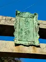 住吉神社(兵庫県)