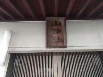 山神社(静岡県)