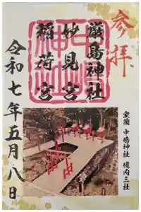 稲荷宮・妙見宮・厳島神社（中嶋神社境内三社）の御朱印