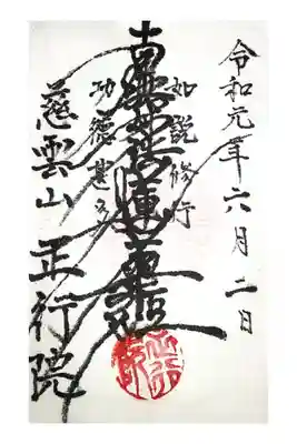 正行院の御朱印