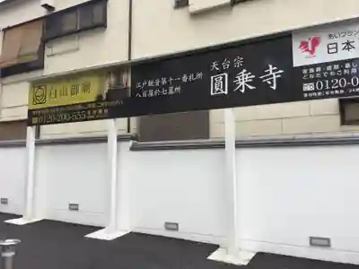 圓乘寺のその他建物