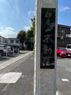 橋場寺不動院（橋場不動尊）のその他建物