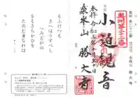 楽峯山 勝大寺の御朱印