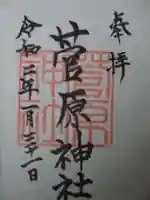 菅原神社の御朱印