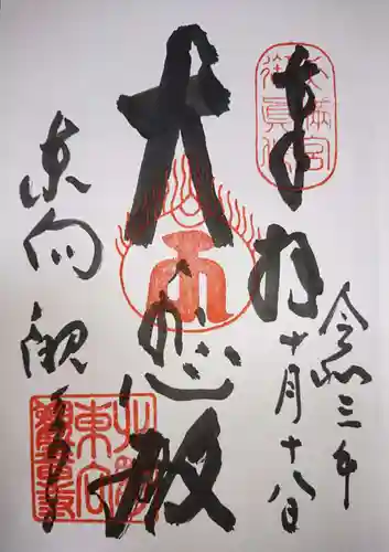 東向観音寺の御朱印