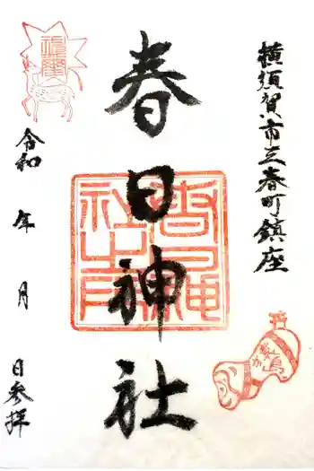 春日神社の御朱印 2025年04月