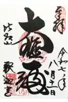 延暦寺釈迦堂の御朱印