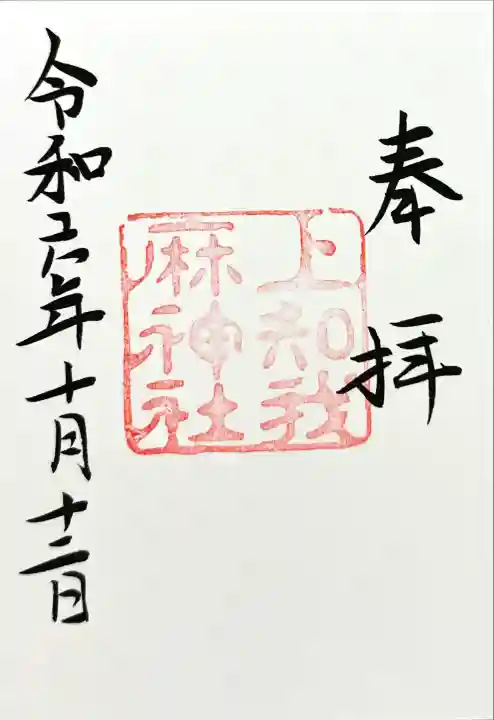 上知我麻神社(熱田神宮摂社)(愛知県)