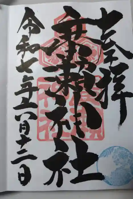 廣瀬神社の御朱印