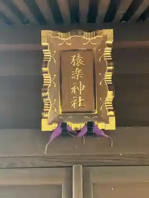 猿楽神社(東京都)