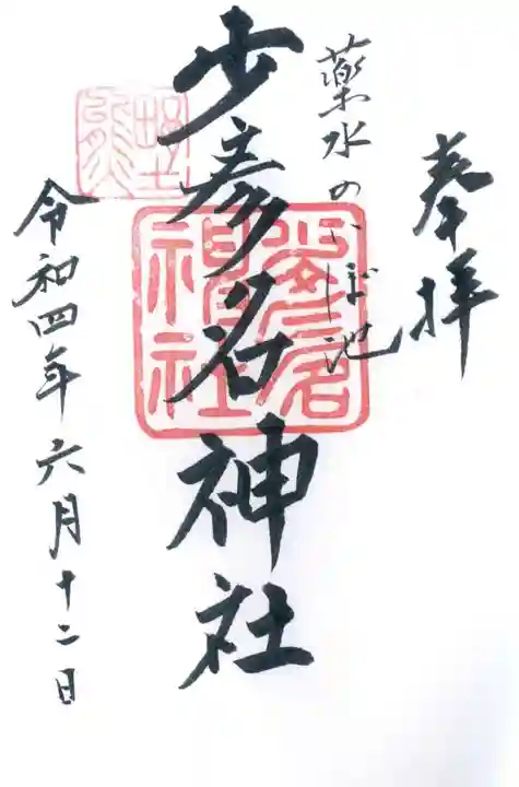 須天熊野神社の御朱印