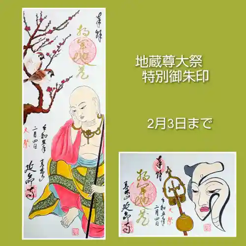 青林山　延命寺の御朱印