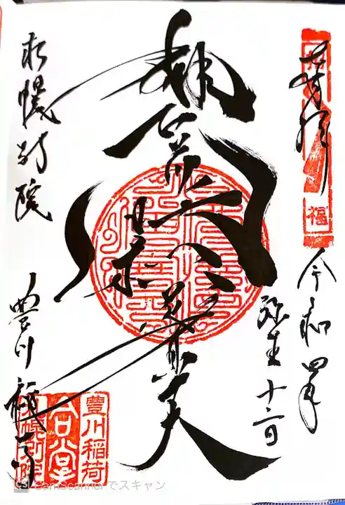 豊川稲荷札幌別院(玉宝禅寺)の御朱印