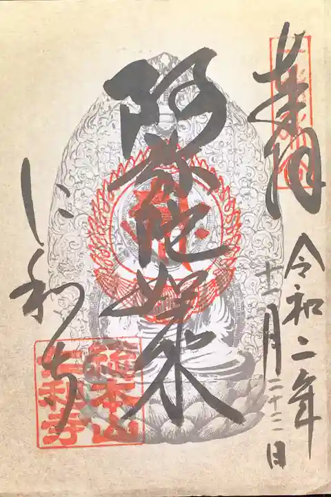 仁和寺の御朱印