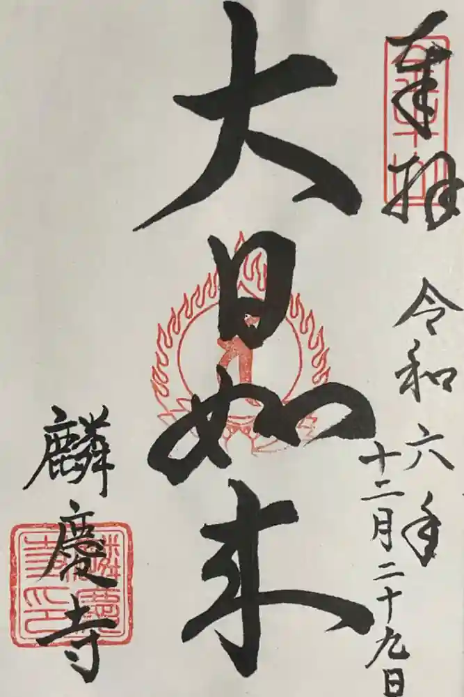 麟慶寺の御朱印