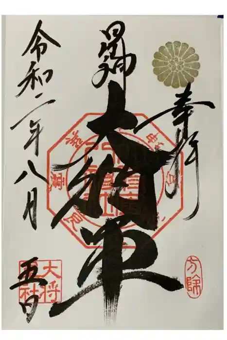 大将軍八神社の御朱印