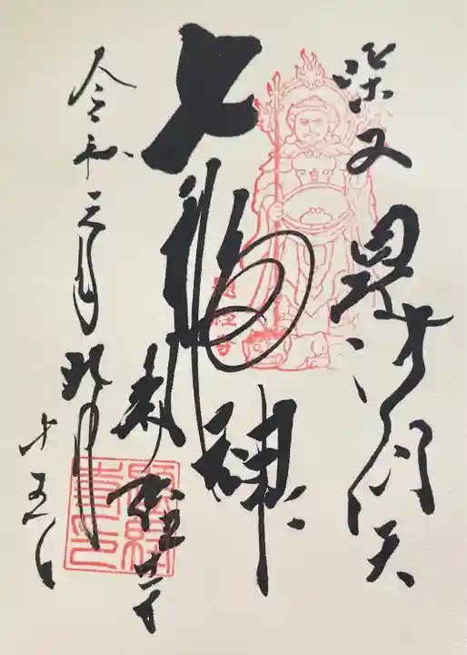 題経寺(柴又帝釈天)の御朱印