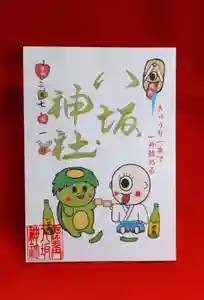 鹿角八坂神社の御朱印(2021年06月22日(火) 05時17分29秒投稿)