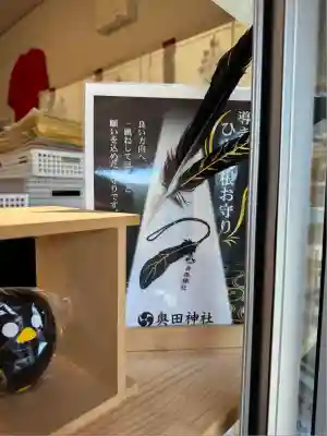 奥田神社の授与品その他