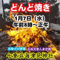 七重浜海津見神社(北海道)