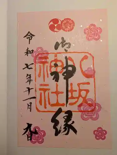 八坂神社(祇園さん)の御朱印