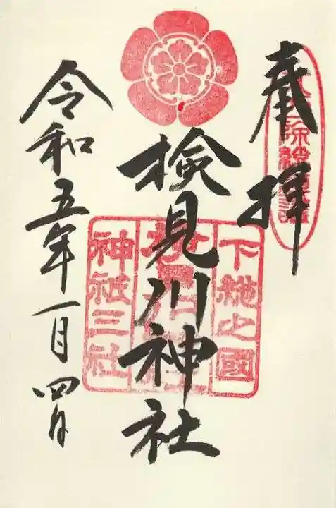 検見川神社の御朱印