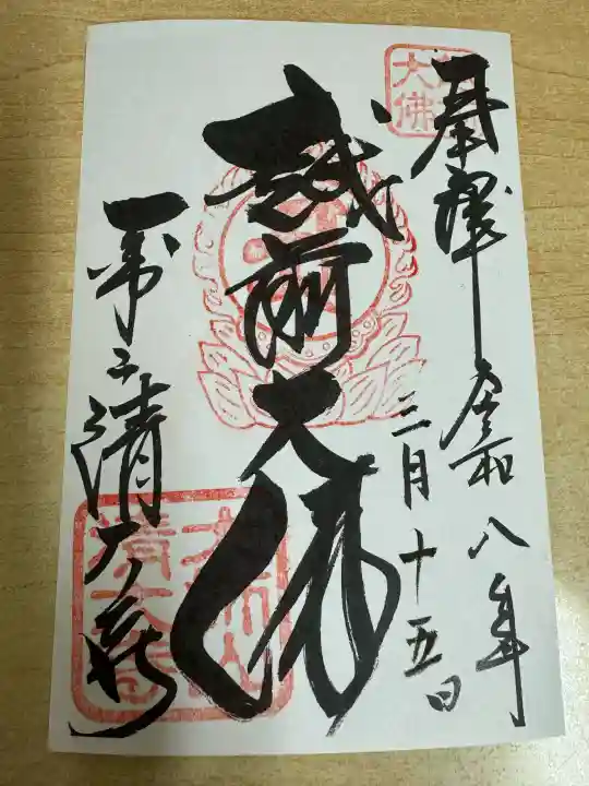 清大寺(越前大仏)の御朱印