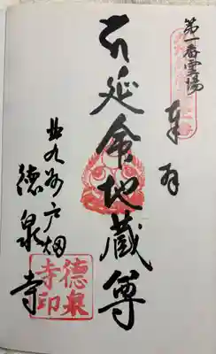 徳泉寺の御朱印