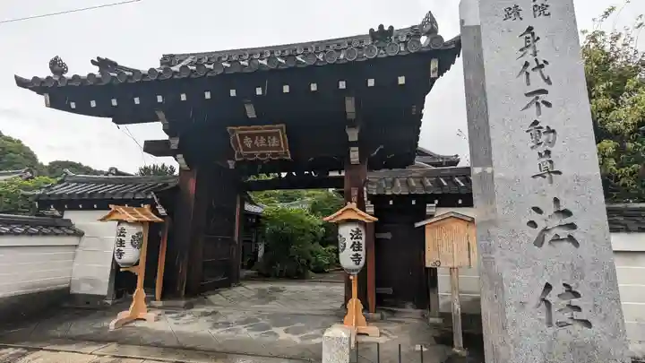 後白河院御聖蹟 法住寺(京都府)