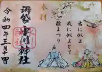 中野沼袋氷川神社の御朱印