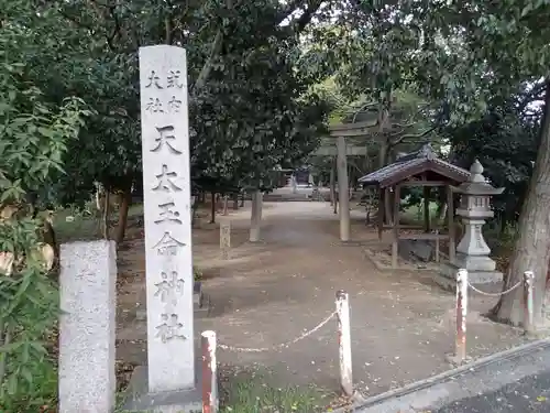 天太玉命神社のその他建物