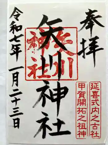 矢川神社の御朱印 2025年01月