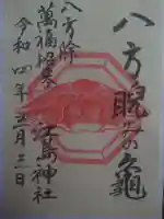 江島神社の御朱印