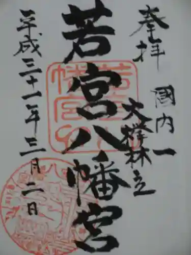 若宮八幡宮の御朱印