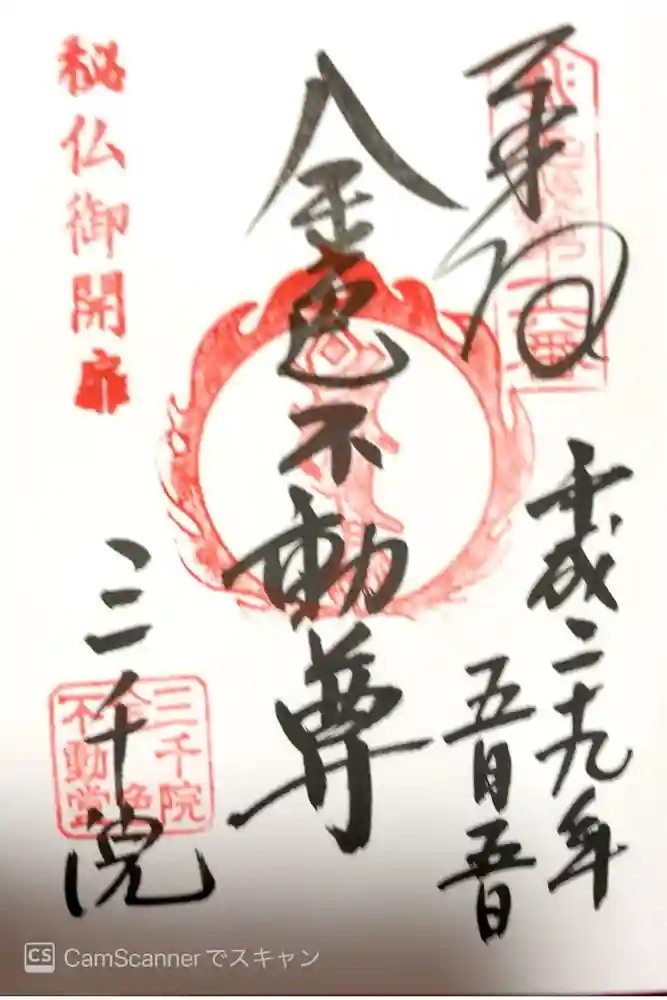 三千院門跡の御朱印