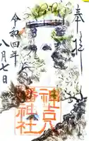 神吉八幡神社の御朱印