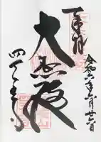 四天王寺の御朱印