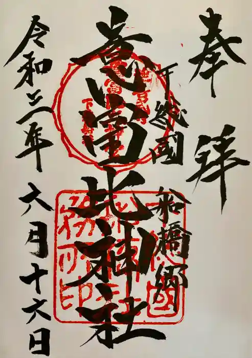 意富比神社の御朱印