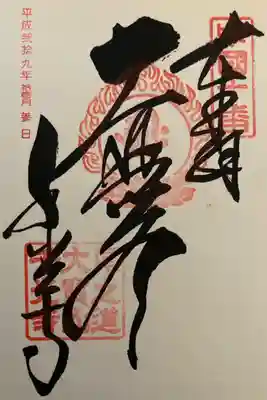 中国三十三観音霊場第10番
山陽花の寺 第20番