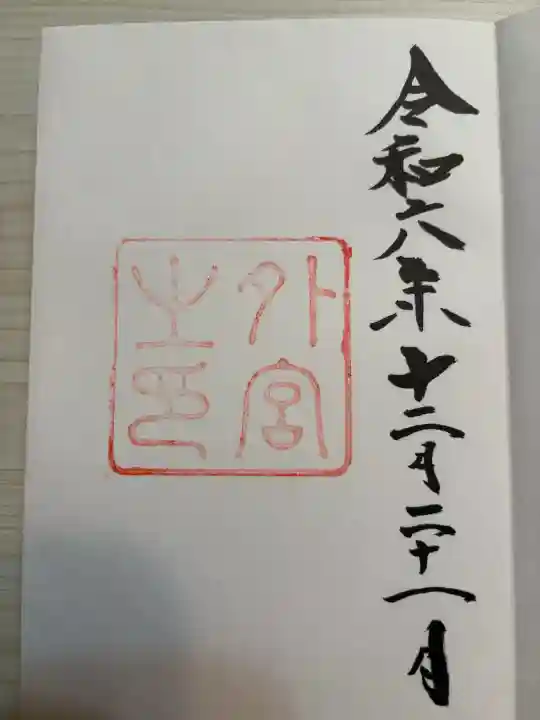 伊勢神宮内宮(皇大神宮)(三重県)