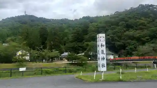 和氣神社（和気神社）の庭園