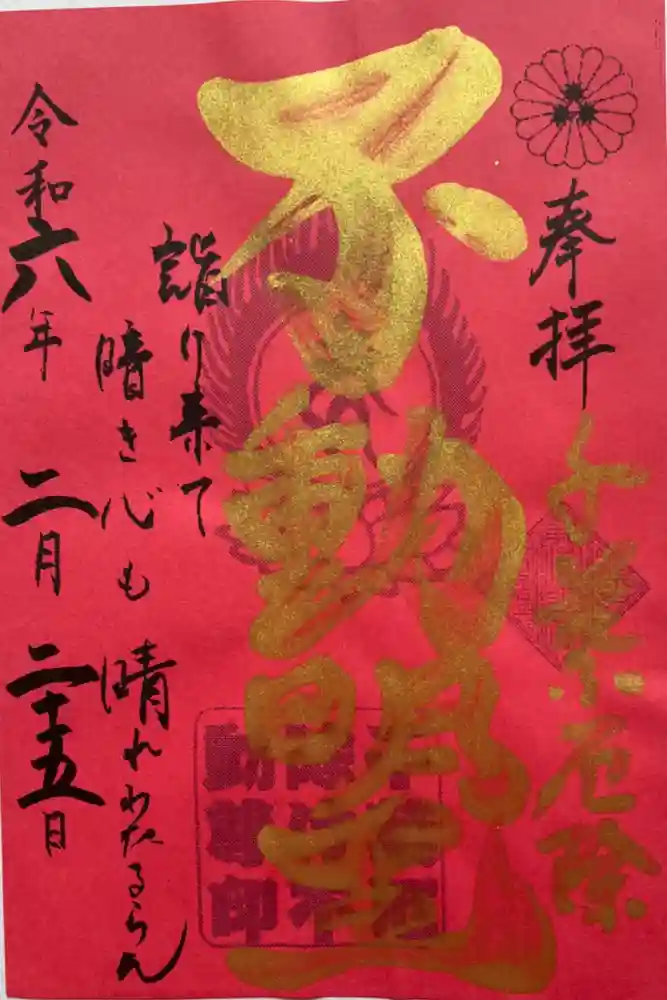 妙泉寺（千葉厄除け不動尊）の御朱印