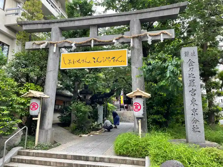 金刀比羅宮東京分社の鳥居
