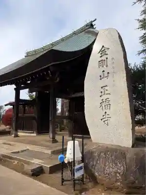 正福寺(東京都)