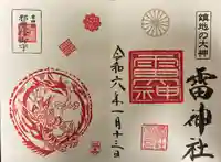 雷神社の御朱印