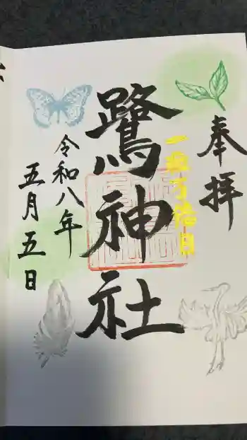 鷺神社の御朱印 2026年05月
