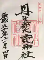 丹生都比売神社の御朱印