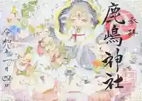 鹿嶋神社(東京都)