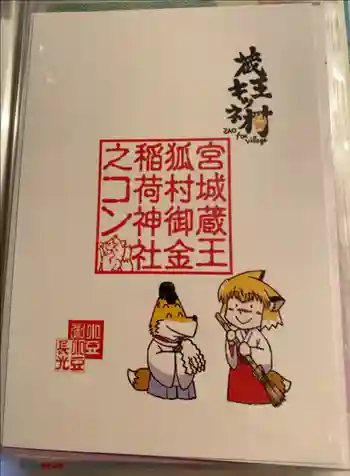 御金稲荷神社の御朱印 2023年09月