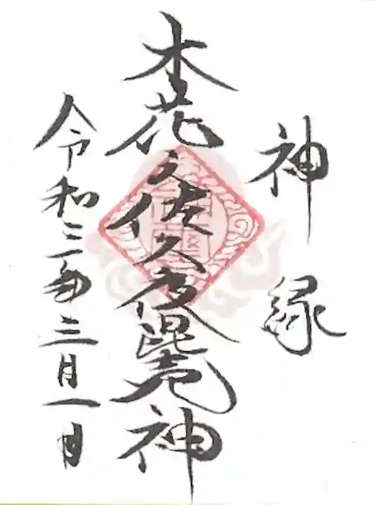 山家神社の授与品その他